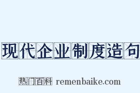 现代企业制度造句是什么意思的图片